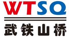 湖北武鐵山橋軌道裝備有限公司